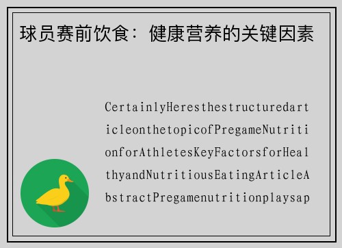 球员赛前饮食：健康营养的关键因素