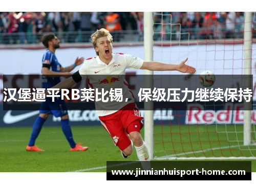汉堡逼平RB莱比锡，保级压力继续保持