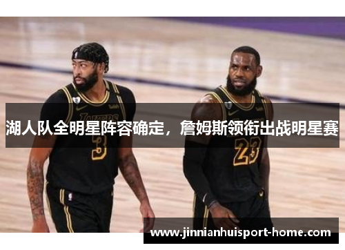 湖人队全明星阵容确定，詹姆斯领衔出战明星赛