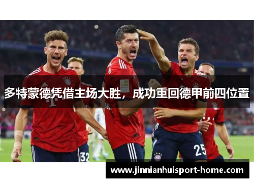 多特蒙德凭借主场大胜，成功重回德甲前四位置