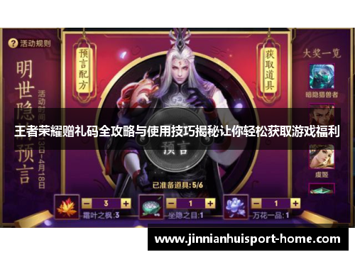 王者荣耀赠礼码全攻略与使用技巧揭秘让你轻松获取游戏福利