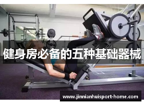 健身房必备的五种基础器械