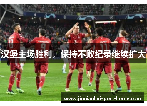 汉堡主场胜利，保持不败纪录继续扩大