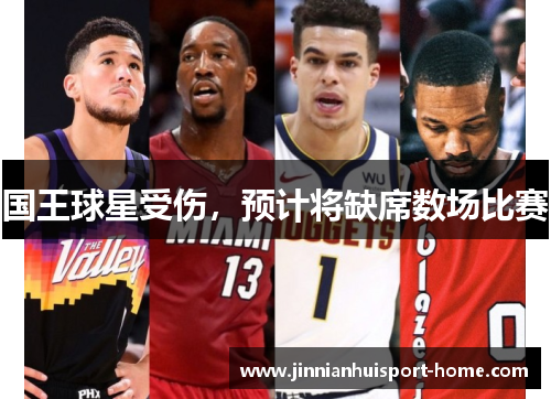 国王球星受伤，预计将缺席数场比赛