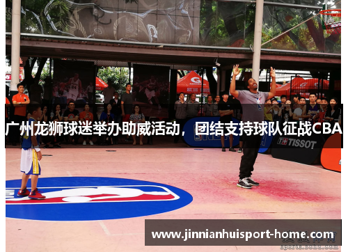 广州龙狮球迷举办助威活动，团结支持球队征战CBA