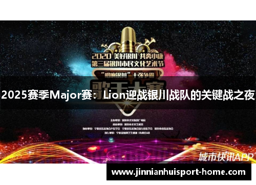 2025赛季Major赛：Lion迎战银川战队的关键战之夜
