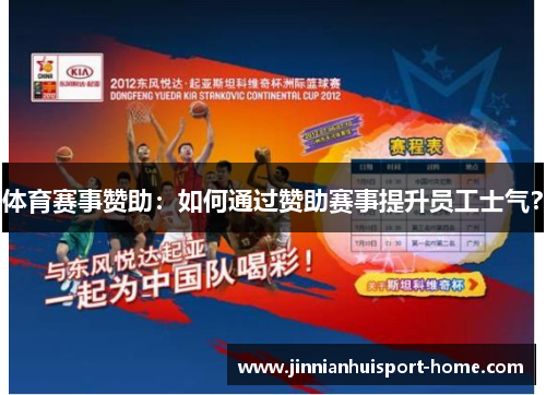 体育赛事赞助：如何通过赞助赛事提升员工士气？