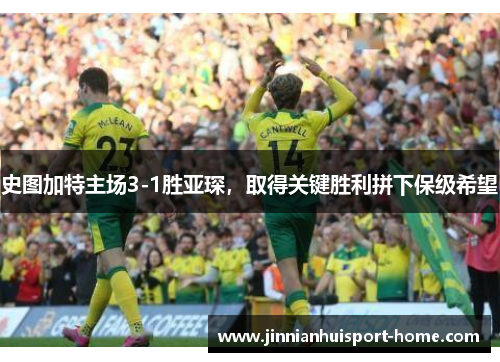 史图加特主场3-1胜亚琛，取得关键胜利拼下保级希望