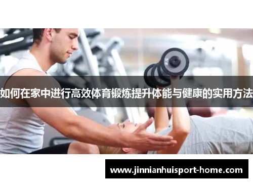 如何在家中进行高效体育锻炼提升体能与健康的实用方法