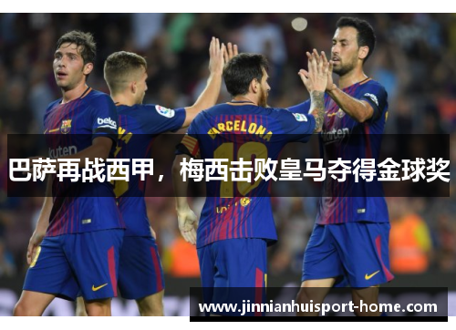 巴萨再战西甲，梅西击败皇马夺得金球奖