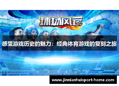 感受游戏历史的魅力：经典体育游戏的复刻之旅