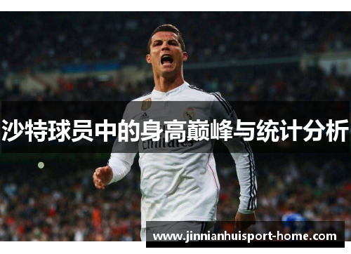 沙特球员中的身高巅峰与统计分析