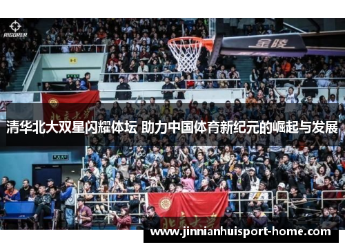 清华北大双星闪耀体坛 助力中国体育新纪元的崛起与发展