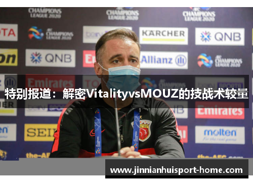 特别报道：解密VitalityvsMOUZ的技战术较量