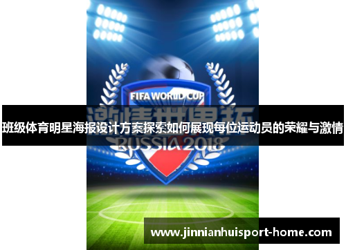 班级体育明星海报设计方案探索如何展现每位运动员的荣耀与激情