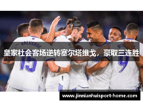 皇家社会客场逆转塞尔塔维戈，豪取三连胜