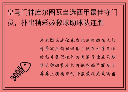 皇马门神库尔图瓦当选西甲最佳守门员，扑出精彩必救球助球队连胜