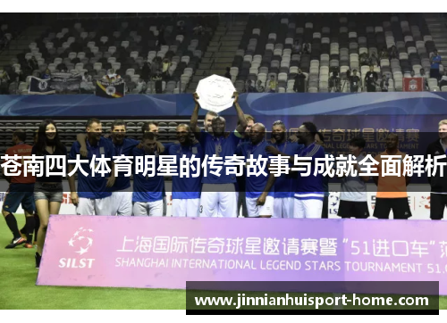 苍南四大体育明星的传奇故事与成就全面解析