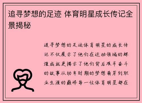 追寻梦想的足迹 体育明星成长传记全景揭秘