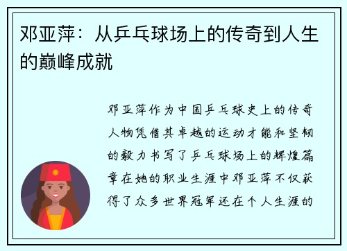 邓亚萍：从乒乓球场上的传奇到人生的巅峰成就