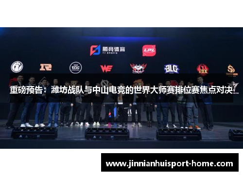 重磅预告：潍坊战队与中山电竞的世界大师赛排位赛焦点对决