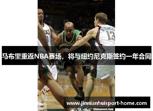 马布里重返NBA赛场，将与纽约尼克斯签约一年合同