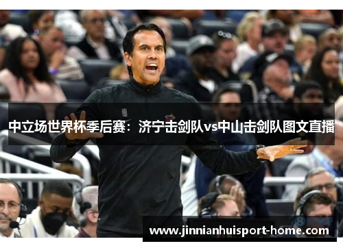 中立场世界杯季后赛：济宁击剑队vs中山击剑队图文直播