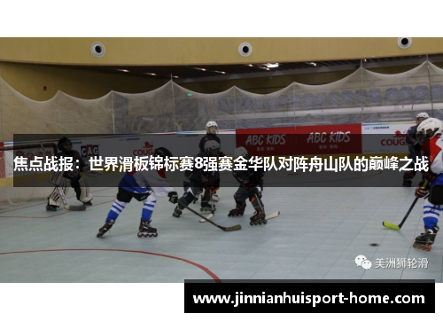 焦点战报：世界滑板锦标赛8强赛金华队对阵舟山队的巅峰之战