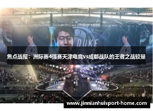 焦点战报：洲际赛4强赛天津电竞vs成都战队的王者之战较量