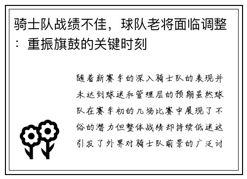 骑士队战绩不佳，球队老将面临调整：重振旗鼓的关键时刻