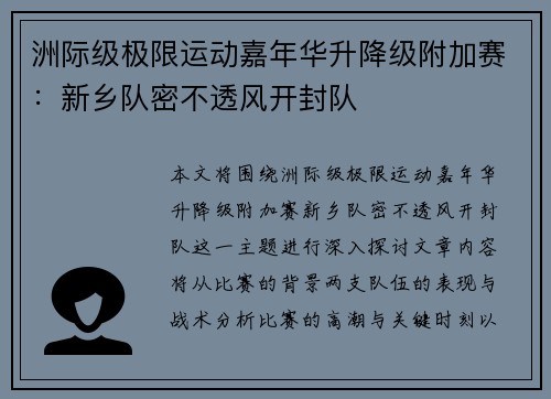 洲际级极限运动嘉年华升降级附加赛：新乡队密不透风开封队