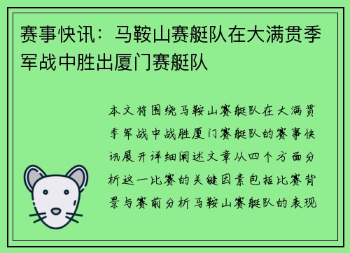 赛事快讯：马鞍山赛艇队在大满贯季军战中胜出厦门赛艇队