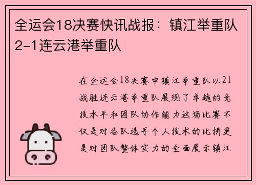 全运会18决赛快讯战报：镇江举重队2-1连云港举重队
